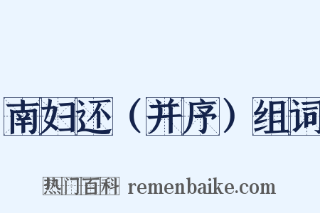 南妇还（并序）组词是什么意思的图片